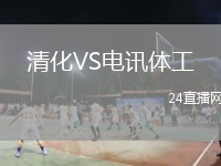 清化VS电讯体工
