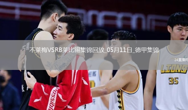 德甲-双方均无建树不莱梅0-0闷平莱比锡