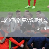 马沙斯洛克VS施利马