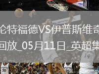 英超-沙德建功布伦特福德1-0小胜伊普斯维奇