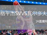 格平杰SVVS瓦尔多夫