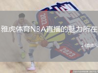 雅虎体育NBA直播的魅力所在