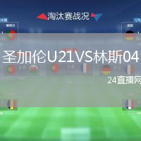 圣加伦U21VS林斯04