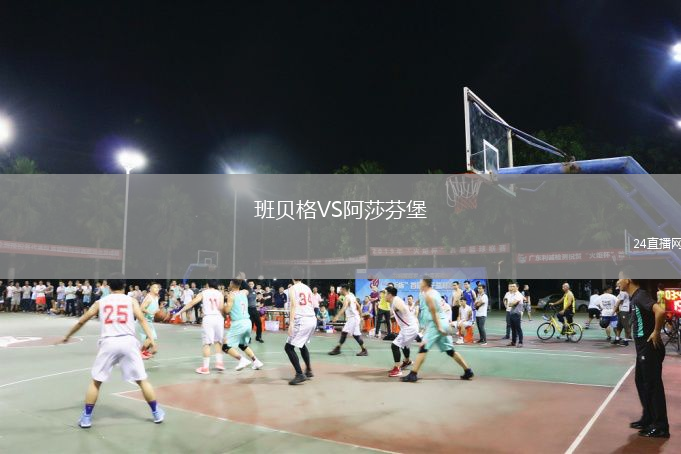 班贝格VS阿莎芬堡