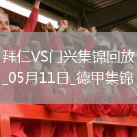 05月11日德甲第33轮拜仁慕尼黑vs门兴进球视频