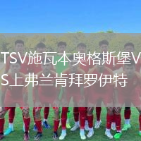 TSV施瓦本奥格斯堡VS上弗兰肯拜罗伊特
