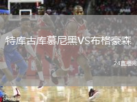 特库古库慕尼黑VS布格豪森