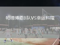帕德博恩B队VS幸运科隆