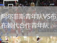 阿尔菲斯青年队VS布赖代合作青年队