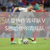 达曼协作青年队VS穆哈伊尔青年队