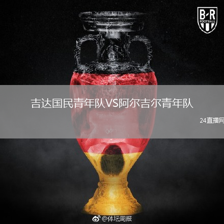 吉达国民青年队VS阿尔吉尔青年队