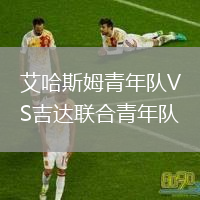 艾哈斯姆青年队VS吉达联合青年队