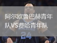 阿尔欧鲁巴赫青年队VS费哈青年队