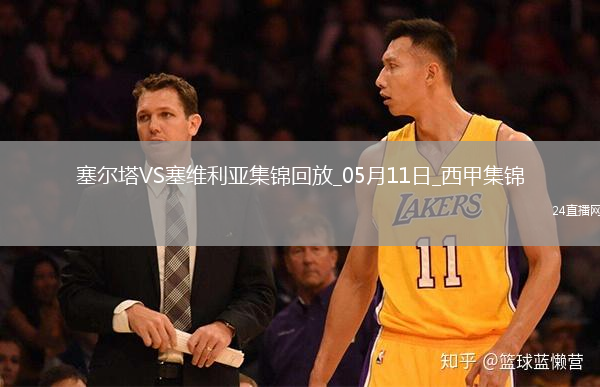 西甲-马科斯-阿隆索送红点套餐十人塞尔塔3-2塞维利亚