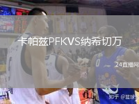 卡帕兹PFKVS纳希切万