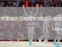 埃塞俄比亚咖啡VS锡达马咖啡