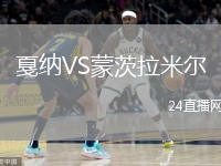 戛纳VS蒙茨拉米尔