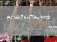 克尔赫提VS巴统迪纳摩