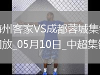 中超第12轮梅州客家vs成都蓉城进球视频