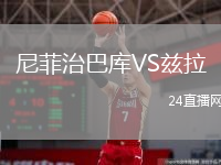尼菲治巴库VS兹拉