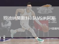 罗迪纳莫斯科B队VS米阿斯