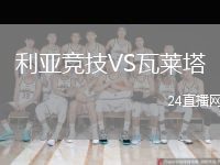 利亚竞技VS瓦莱塔