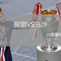 佩塔VS马沙