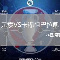 元素VS卡穆祖巴拉凯