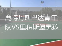 鹿特丹斯巴达青年队VS里积斯堡男孩