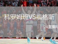 科罗姆班VS福格斯