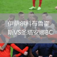 伊萨尔科布鲁霍斯VS圣塔安娜BC