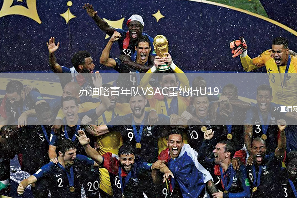 苏迪路青年队VSAC雷纳特U19