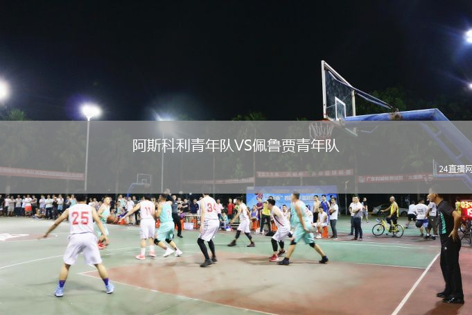 阿斯科利青年队VS佩鲁贾青年队