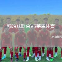 穆哈兹联合VS莱恩体育