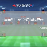 迪南勒洪VS永河畔拉罗什