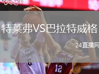 特莱弗VS巴拉特威格