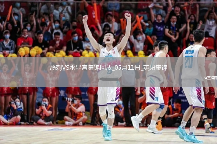 05月11日英超第36轮热刺vs水晶宫进球