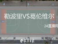 勒波里VS葛伦维尔