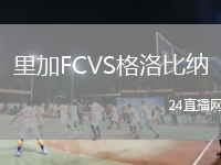 里加FCVS格洛比纳