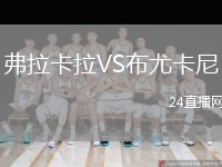 弗拉卡拉VS布尤卡尼