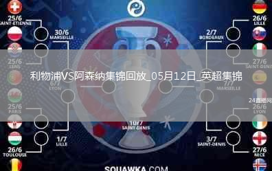05月12日英超第36轮利物浦vs阿森纳进球