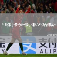 SJK阿卡泰米阿B队VS纳佩斯
