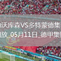 距欧冠区1分！多特4-2药厂取四连胜布兰特、阿德耶米互送传射
