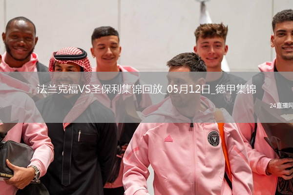 德甲-吉拉沃吉传射巴舒亚伊替补扳平法兰克福2-2圣保利