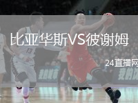 比亚华斯VS彼谢姆