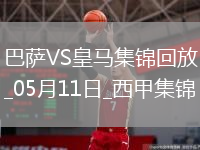 05月11日西甲第35轮巴塞罗那vs皇家马德里进球视频