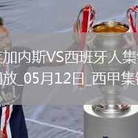 西甲-塞杜巴-西塞破门迪奥曼德建功莱加内斯3-2西班牙人终结8场不胜