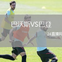 巴沃斯VS巴登