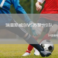 瑞普斯威尔VS苏黎世B队