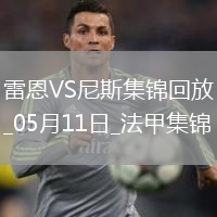 法甲-卡里姆恩多梅开二度雷恩2-0尼斯